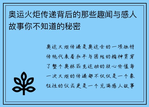 奥运火炬传递背后的那些趣闻与感人故事你不知道的秘密