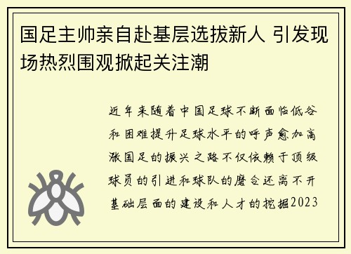 国足主帅亲自赴基层选拔新人 引发现场热烈围观掀起关注潮