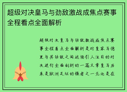 超级对决皇马与劲敌激战成焦点赛事全程看点全面解析