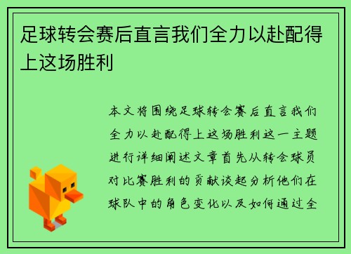 足球转会赛后直言我们全力以赴配得上这场胜利