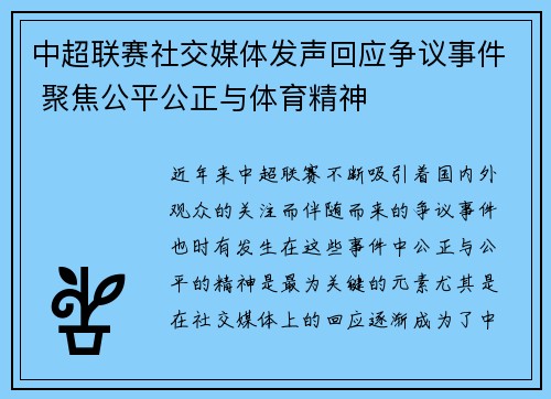 中超联赛社交媒体发声回应争议事件 聚焦公平公正与体育精神