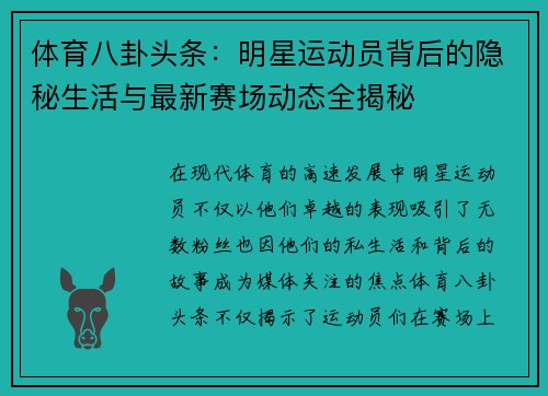 体育八卦头条：明星运动员背后的隐秘生活与最新赛场动态全揭秘