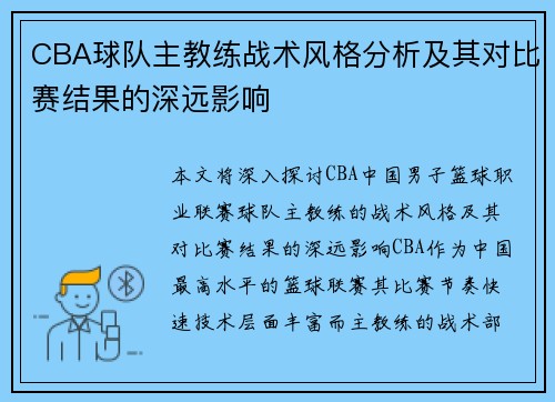 CBA球队主教练战术风格分析及其对比赛结果的深远影响