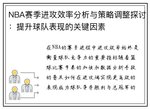 NBA赛季进攻效率分析与策略调整探讨：提升球队表现的关键因素
