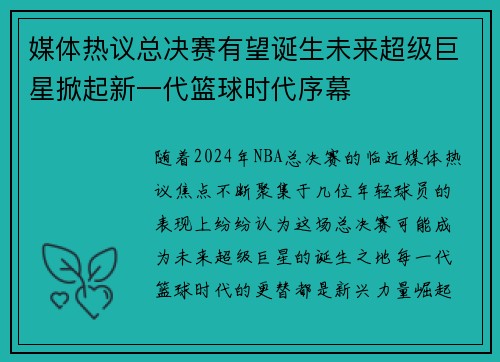 媒体热议总决赛有望诞生未来超级巨星掀起新一代篮球时代序幕