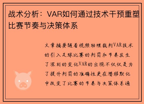 战术分析：VAR如何通过技术干预重塑比赛节奏与决策体系