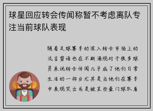 球星回应转会传闻称暂不考虑离队专注当前球队表现