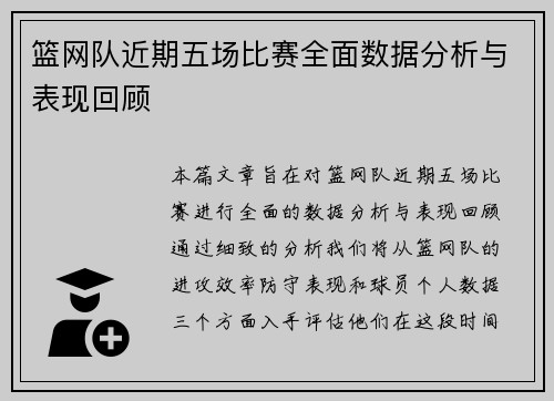 篮网队近期五场比赛全面数据分析与表现回顾