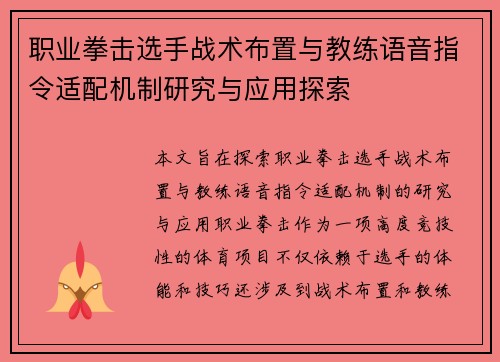 职业拳击选手战术布置与教练语音指令适配机制研究与应用探索