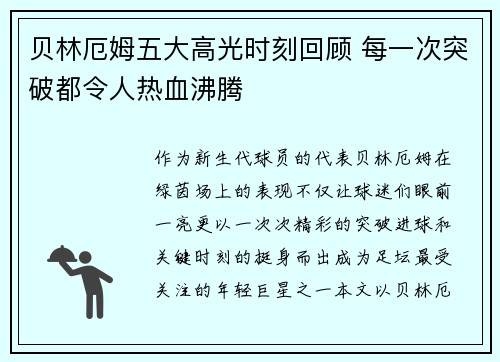 贝林厄姆五大高光时刻回顾 每一次突破都令人热血沸腾