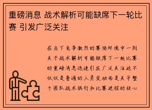 重磅消息 战术解析可能缺席下一轮比赛 引发广泛关注