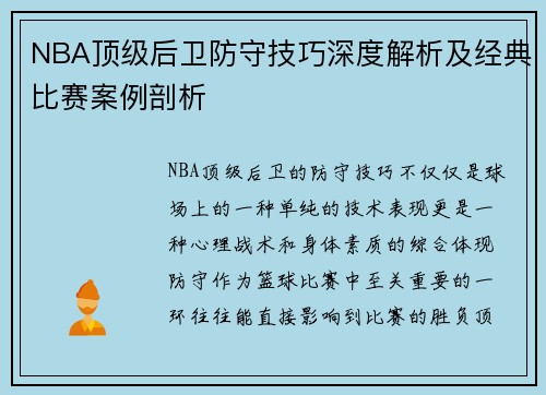 NBA顶级后卫防守技巧深度解析及经典比赛案例剖析