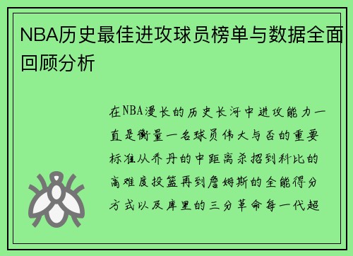 NBA历史最佳进攻球员榜单与数据全面回顾分析