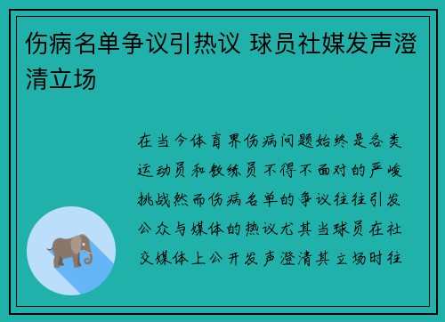 伤病名单争议引热议 球员社媒发声澄清立场