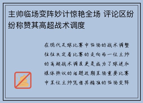 主帅临场变阵妙计惊艳全场 评论区纷纷称赞其高超战术调度