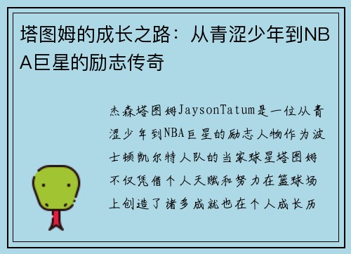 塔图姆的成长之路：从青涩少年到NBA巨星的励志传奇