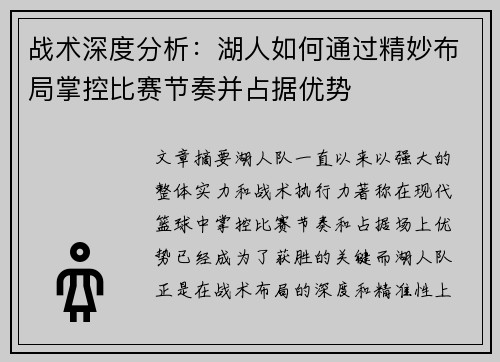 战术深度分析：湖人如何通过精妙布局掌控比赛节奏并占据优势