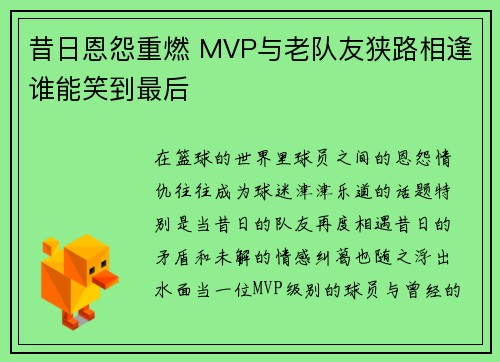 昔日恩怨重燃 MVP与老队友狭路相逢谁能笑到最后