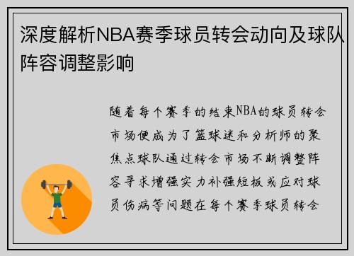 深度解析NBA赛季球员转会动向及球队阵容调整影响