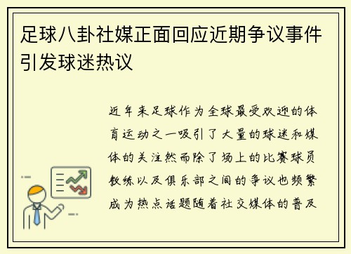 足球八卦社媒正面回应近期争议事件引发球迷热议