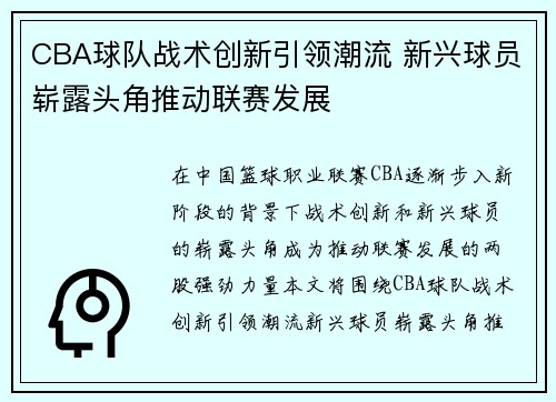 CBA球队战术创新引领潮流 新兴球员崭露头角推动联赛发展