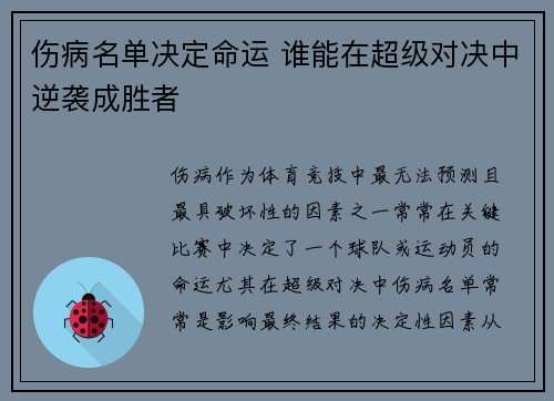 伤病名单决定命运 谁能在超级对决中逆袭成胜者