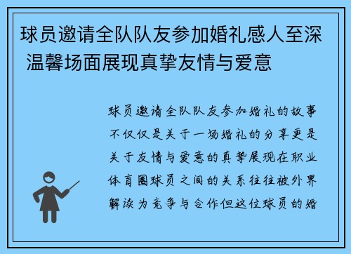 球员邀请全队队友参加婚礼感人至深 温馨场面展现真挚友情与爱意