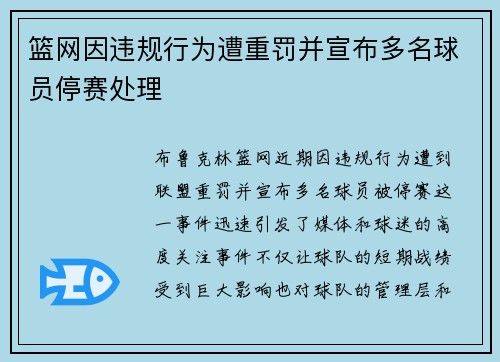 篮网因违规行为遭重罚并宣布多名球员停赛处理