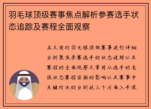 羽毛球顶级赛事焦点解析参赛选手状态追踪及赛程全面观察