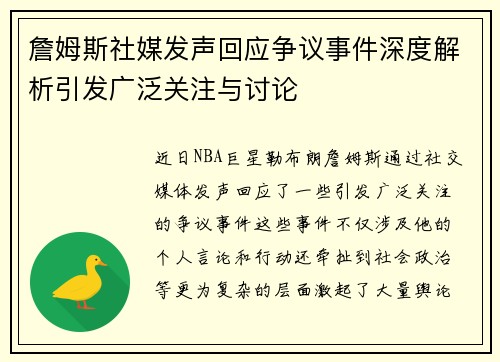 詹姆斯社媒发声回应争议事件深度解析引发广泛关注与讨论