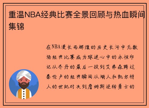 重温NBA经典比赛全景回顾与热血瞬间集锦