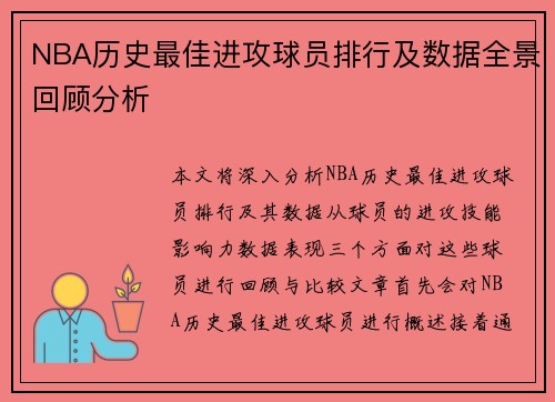 NBA历史最佳进攻球员排行及数据全景回顾分析