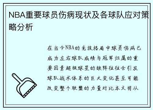NBA重要球员伤病现状及各球队应对策略分析