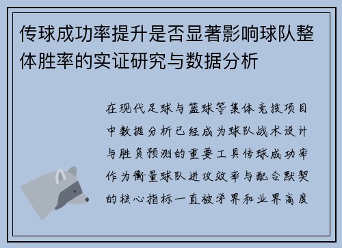 传球成功率提升是否显著影响球队整体胜率的实证研究与数据分析