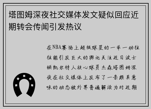 塔图姆深夜社交媒体发文疑似回应近期转会传闻引发热议