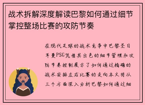 战术拆解深度解读巴黎如何通过细节掌控整场比赛的攻防节奏