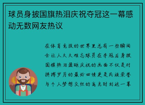 球员身披国旗热泪庆祝夺冠这一幕感动无数网友热议