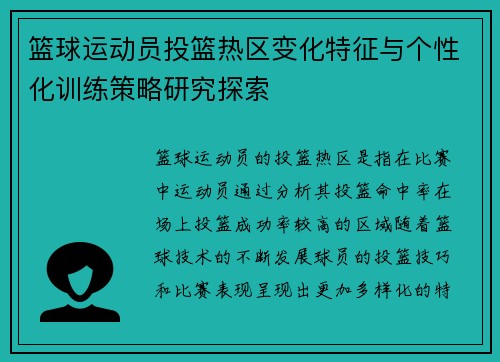 篮球运动员投篮热区变化特征与个性化训练策略研究探索