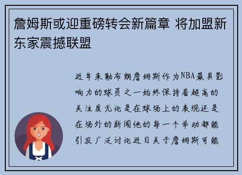 詹姆斯或迎重磅转会新篇章 将加盟新东家震撼联盟