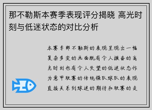 那不勒斯本赛季表现评分揭晓 高光时刻与低迷状态的对比分析