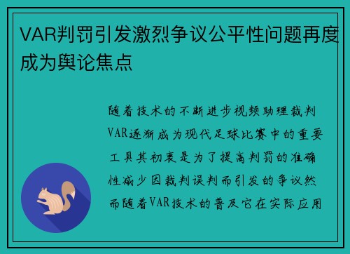 VAR判罚引发激烈争议公平性问题再度成为舆论焦点