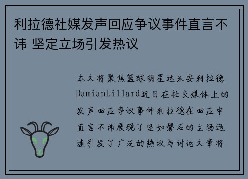 利拉德社媒发声回应争议事件直言不讳 坚定立场引发热议