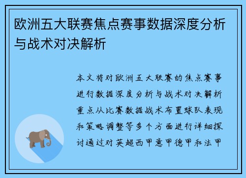 欧洲五大联赛焦点赛事数据深度分析与战术对决解析