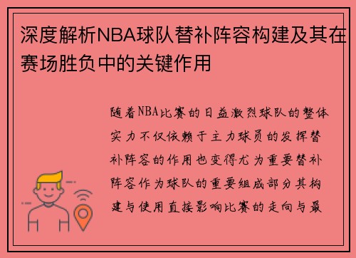 深度解析NBA球队替补阵容构建及其在赛场胜负中的关键作用