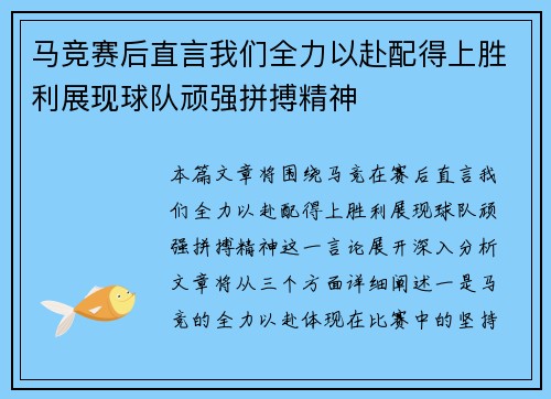 马竞赛后直言我们全力以赴配得上胜利展现球队顽强拼搏精神