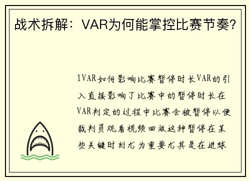 战术拆解：VAR为何能掌控比赛节奏？