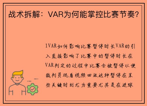 战术拆解：VAR为何能掌控比赛节奏？