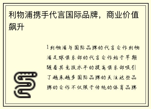 利物浦携手代言国际品牌，商业价值飙升