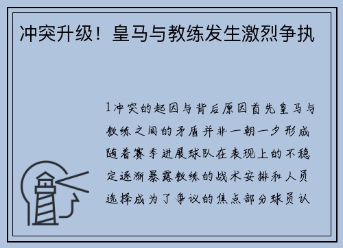 冲突升级！皇马与教练发生激烈争执