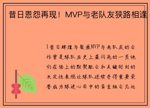 昔日恩怨再现！MVP与老队友狭路相逢